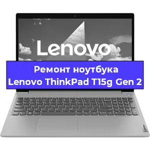 Ремонт ноутбуков Lenovo ThinkPad T15g Gen 2 в Красноярске